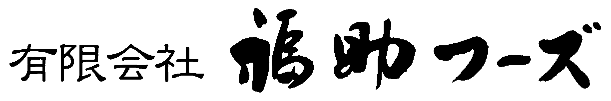 有限会社福助フーズ